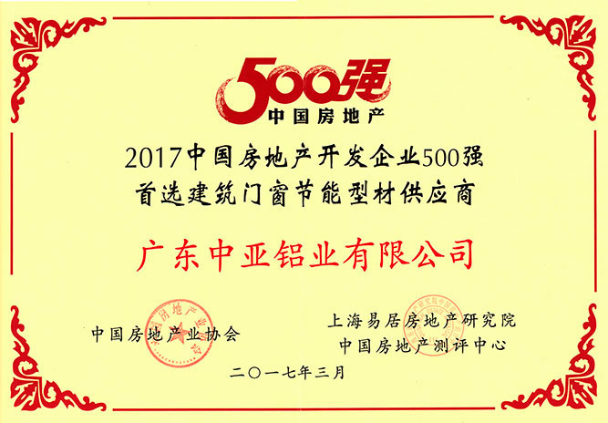 工業(yè)鋁型材定制開(kāi)模榮譽(yù)證書(shū)-房地產(chǎn)500強(qiáng)供應(yīng)商